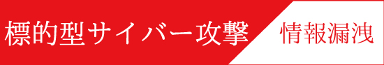 標的型サイバー攻撃による情報漏洩