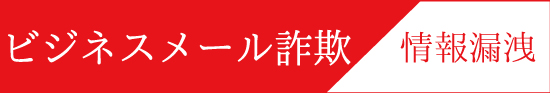 ビジネスメール詐欺による情報漏洩