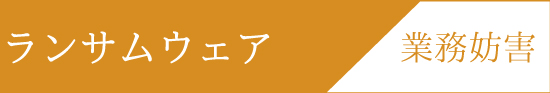 ランサムウェアによる業務妨害