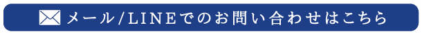 メールでのお問い合わせはこちら