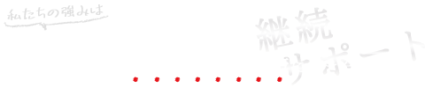 継続して貴社のセキュリティ対策に向き合います