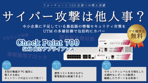 中小企業に不足している最低限の情報セキュリティ対策をチェックポイントUTMの多層防御で包括的にカバー