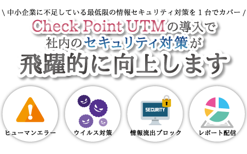 UTMの導入で社内のキュリティ対策が飛躍的に向上します