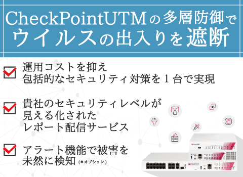 CheckPointUTMの多層防御でウイルスの出入りを遮断！