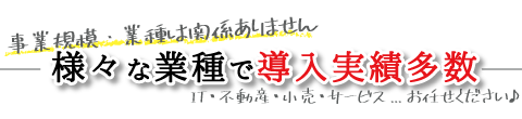 様々な業種での導入実績多数