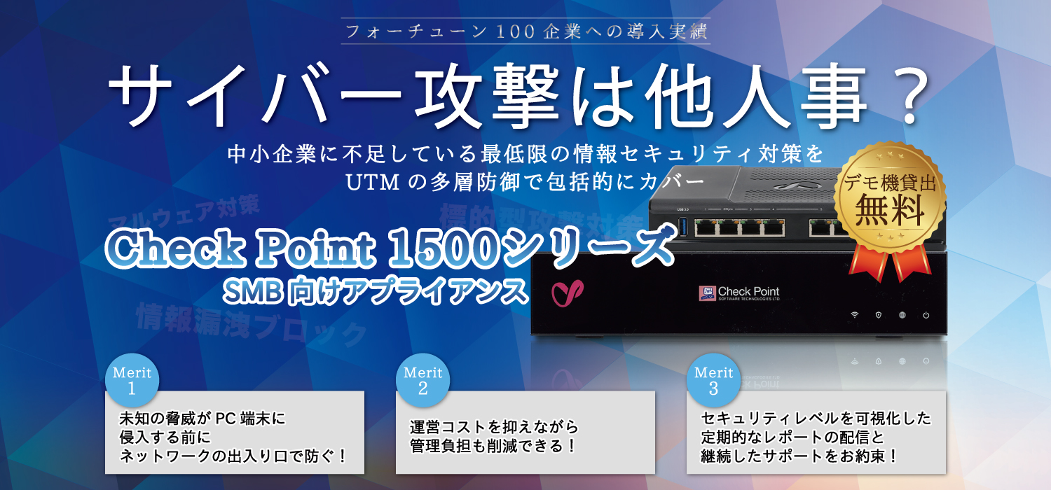 中小企業に不足している最低限の情報セキュリティ対策をチェックポイントUTMの多層防御で包括的にカバー