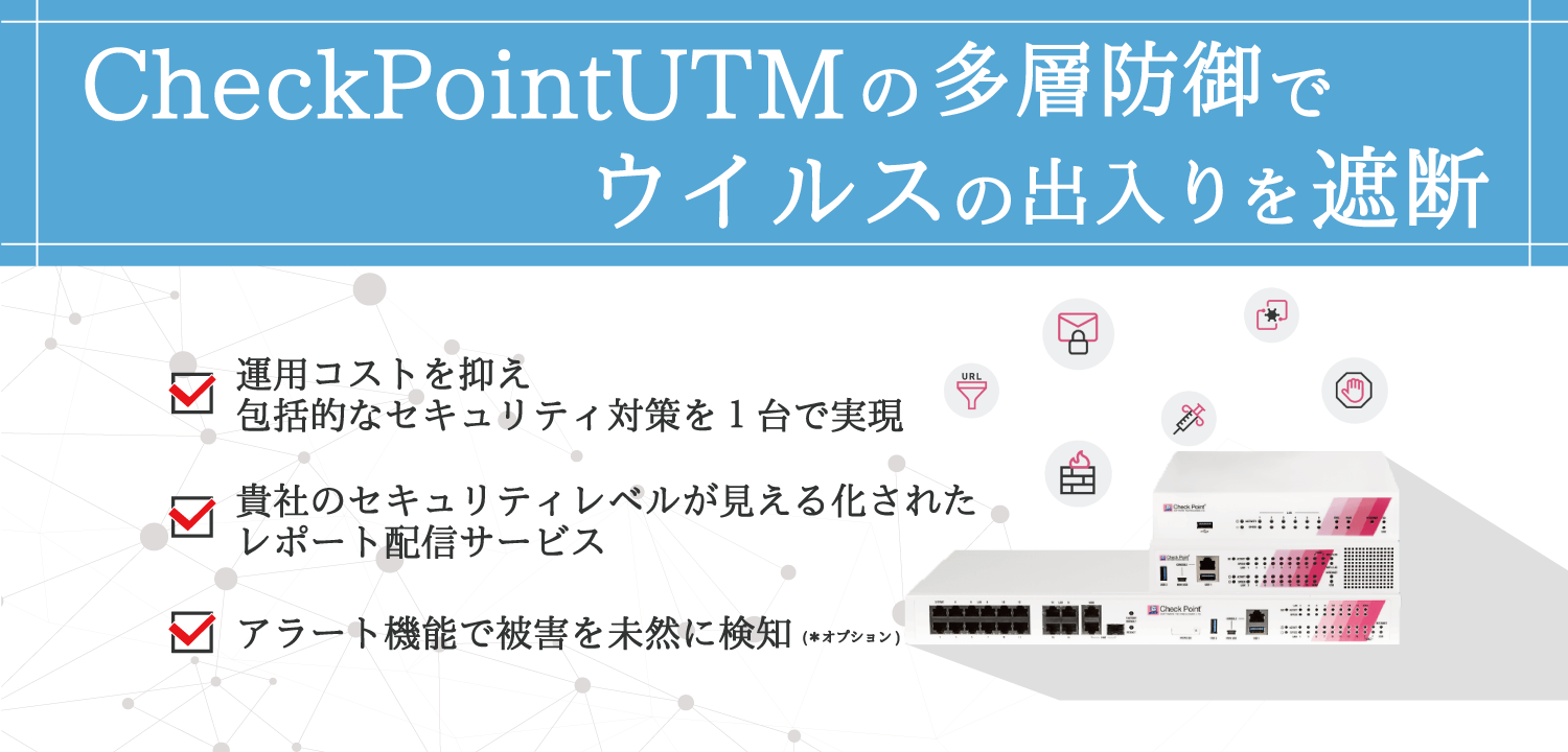 CheckPointUTMの多層防御でウイルスの出入りを遮断！