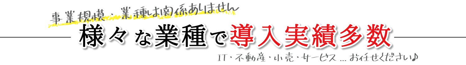 様々な業種での導入実績多数