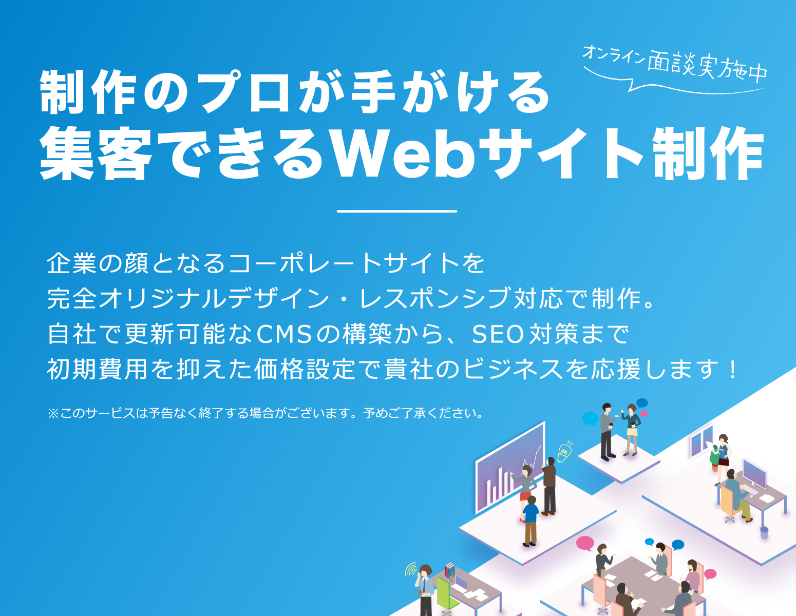 企業の顔となるコーポレートサイトを完全オリジナルデザイン・レスポンシブ対応で制作。ドメインの取得から運用保守まで、初期費用を抑えた価格設定で貴社のビジネスを応援します!