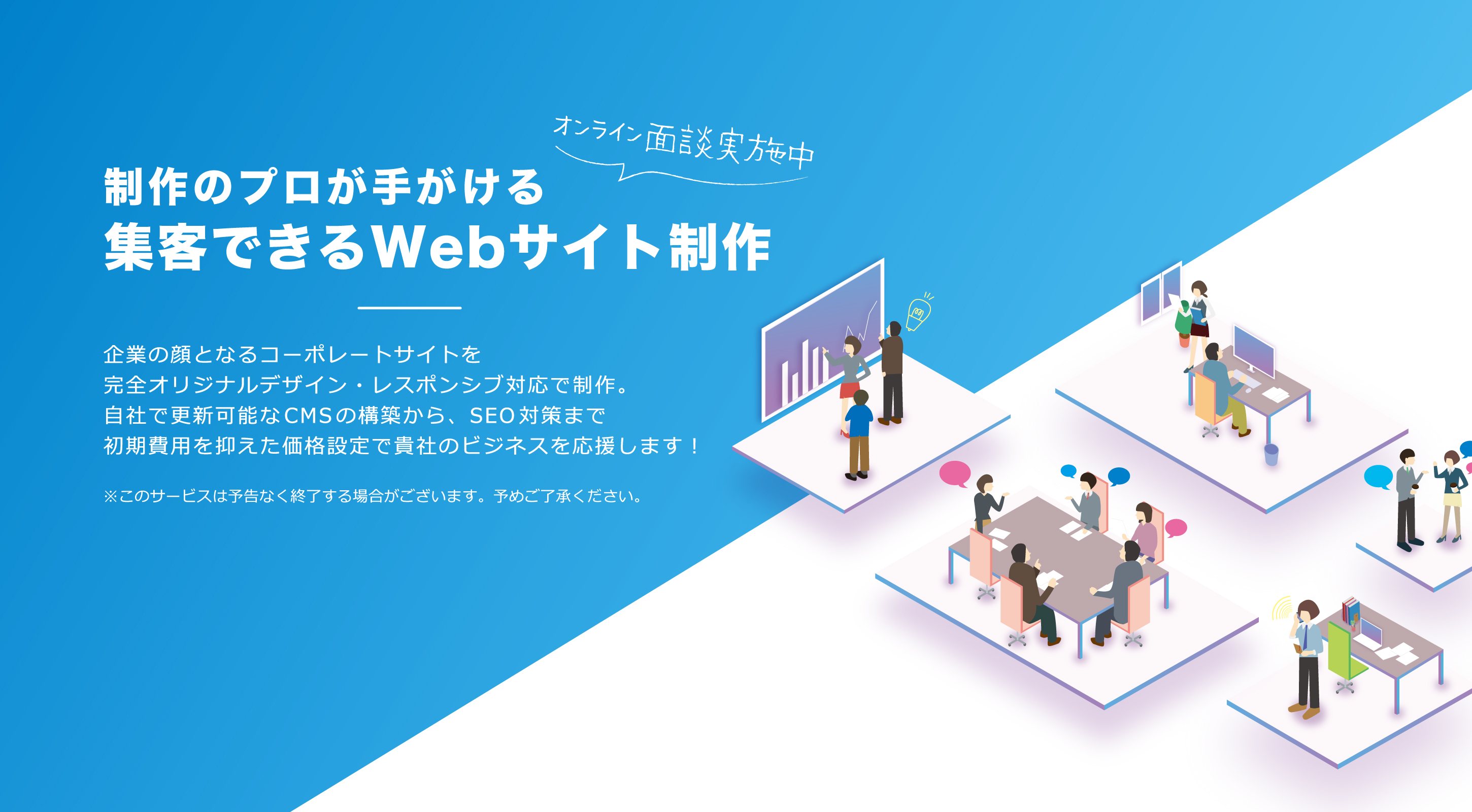 企業の顔となるコーポレートサイトを完全オリジナルデザイン・レスポンシブ対応で制作。ドメインの取得から運用保守まで、初期費用を抑えた価格設定で貴社のビジネスを応援します!