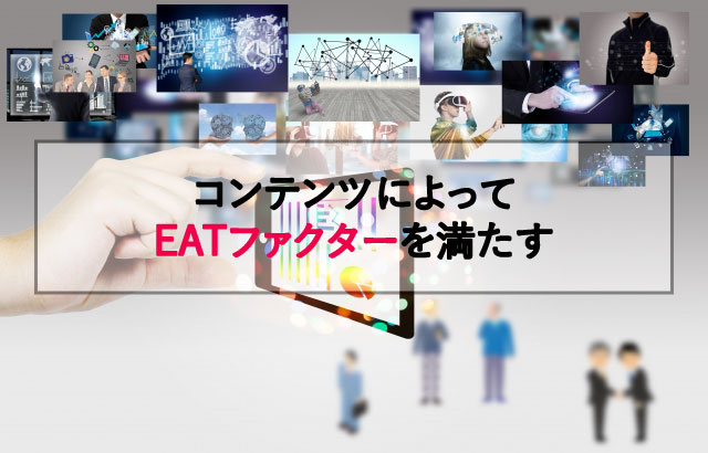 良質なコンテンツは『EATファクター』に満ち溢れています