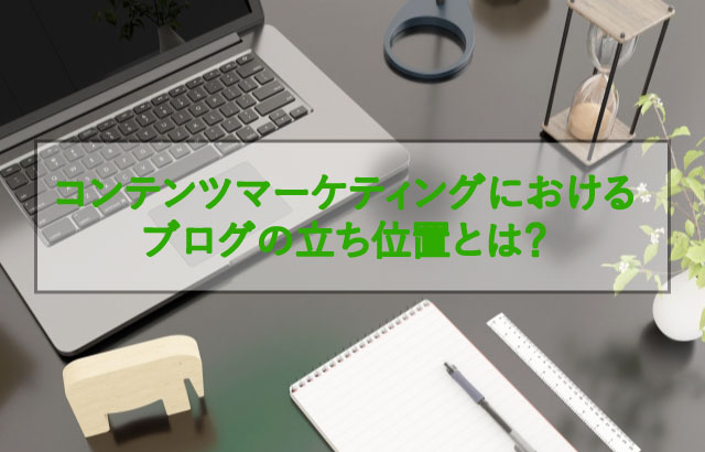 ビジネスブログはコンテンツマーケティングの中の手段の一つに過ぎません。