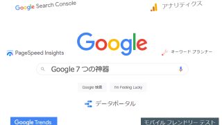 Google7つの神器