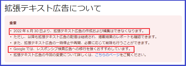 拡張テキスト広告は2022年6月30日以降利用できなくなります