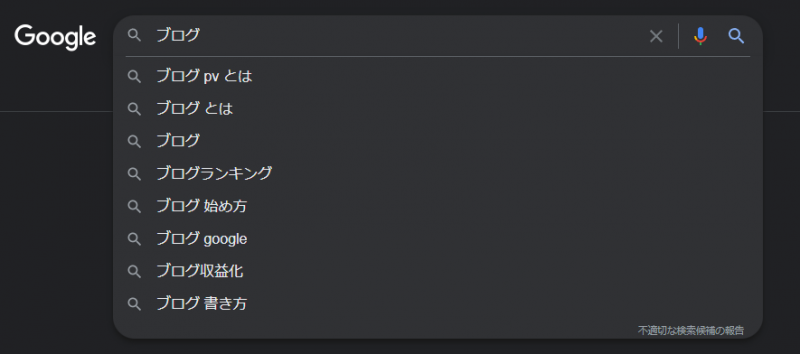 Googleサジェスト機能の活用でブログのトピックが見つかりやすくなる