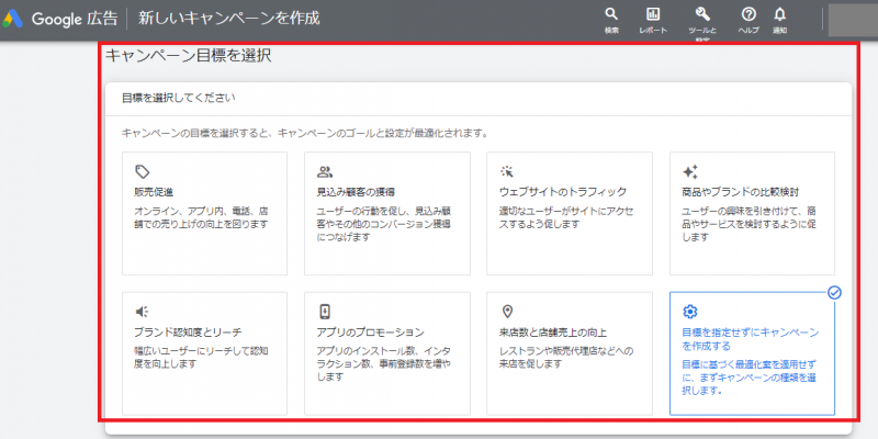 マーケティング目標に応じたGoogle広告キャンペーンの設定