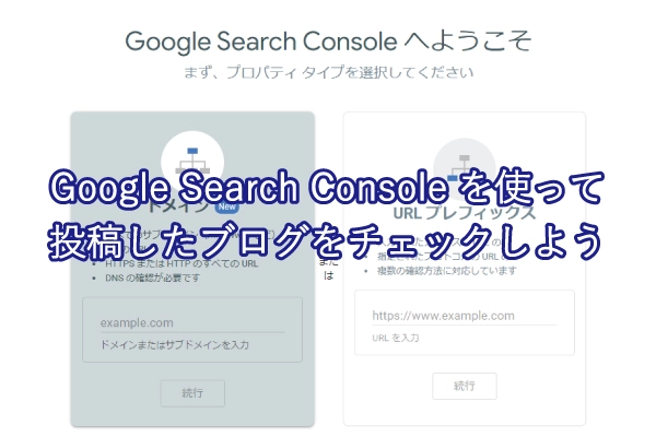 投稿したブログは、Search Consoleを使ってチェックする習慣をつけましょう