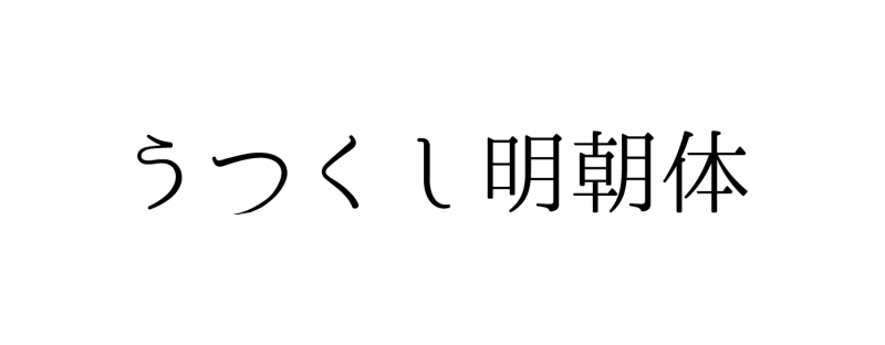 アイキャッチ画像_明朝体