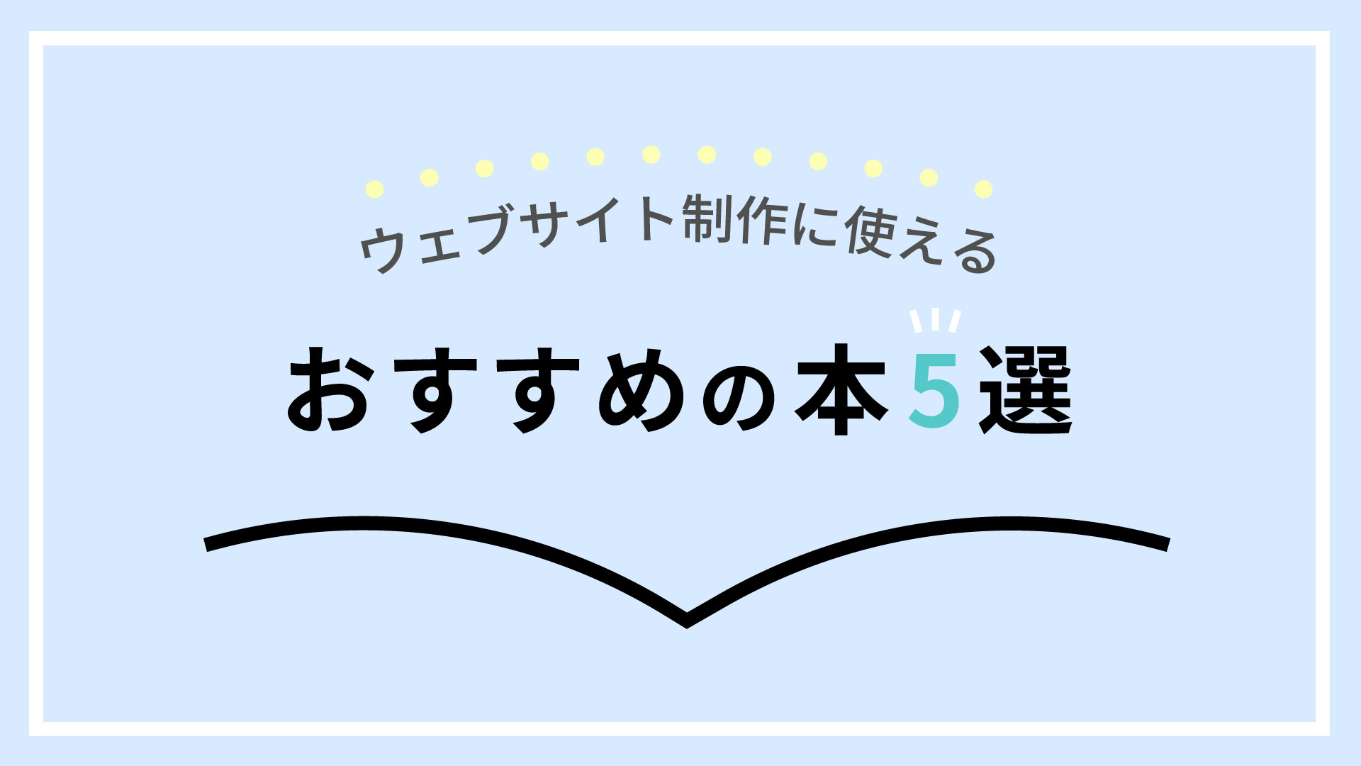 Webサイト制作に使えるおすすめの本5選