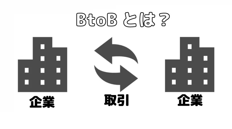 btobの説明イメージ