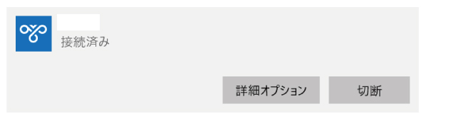 VPN接続がされたことを確認する