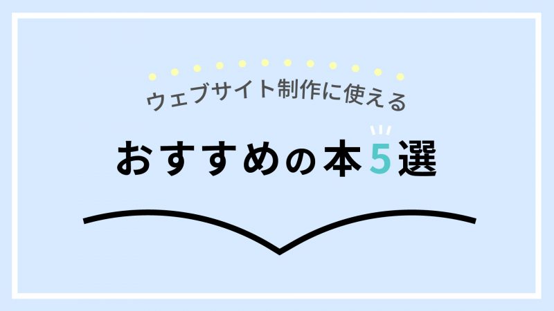 Web制作　おすすめ　本