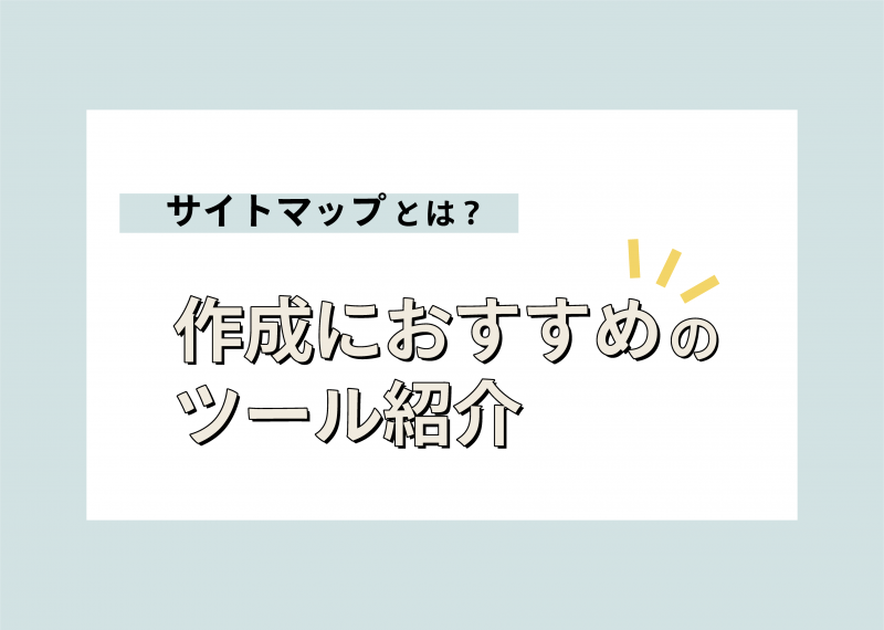 サイトマップ　ツール