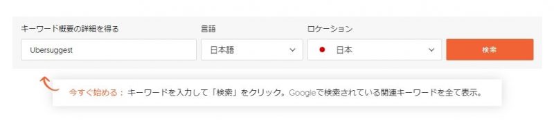 Ubersuggestキーワード検索