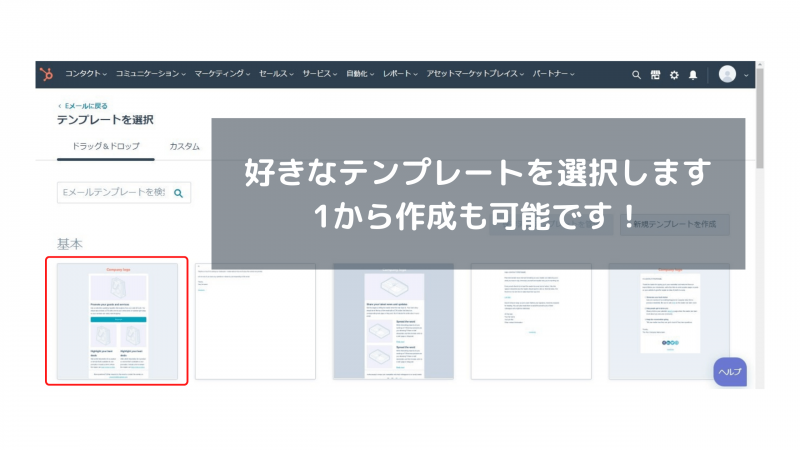 Hubspot内のテンプレートを選択する