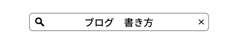 検索窓に検索ワードを入力