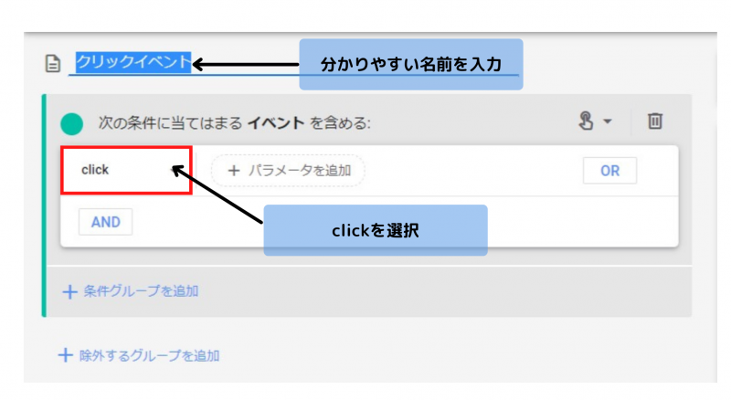 分かりやすい名前の入力とclickを選択