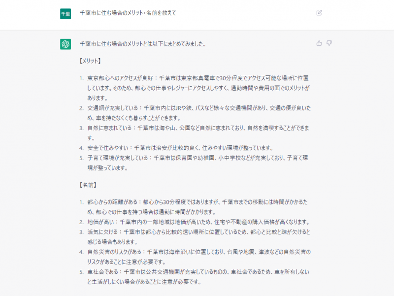 ChatGPTに千葉市に住むメリットとデメリットを聞いたときの結果