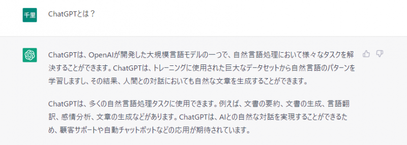 ChatGPTに「ChatGPTとは？」と聞いてみた結果